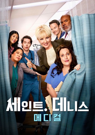 세인트 데니스 메디컬