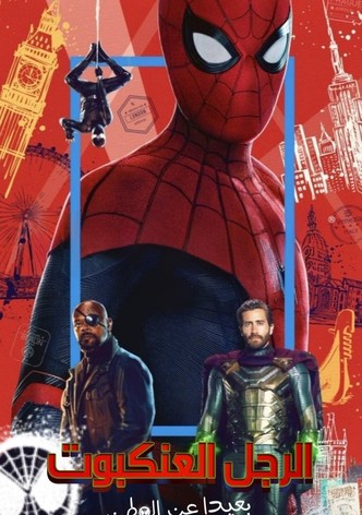 الرجل العنكبوت: بعيد عن الوطن