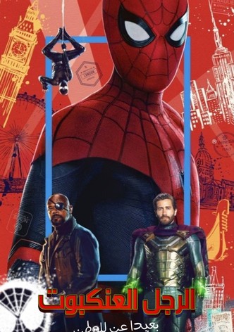 سبايدرمان: بعيدا عن الوطن