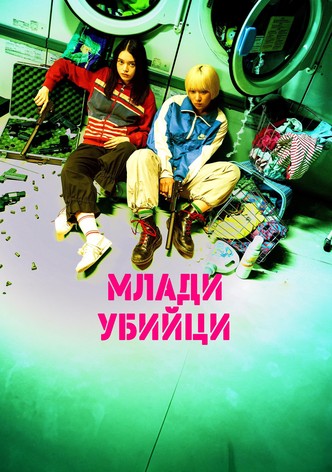 Млади убийци