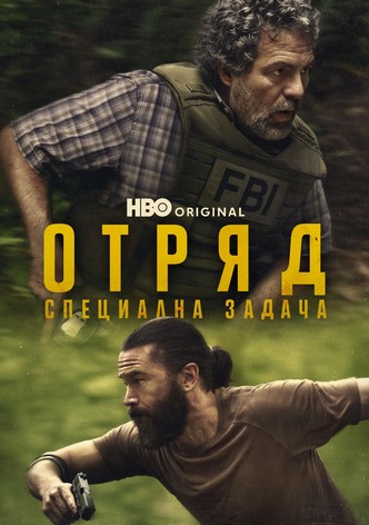 Отряд: Специална задача