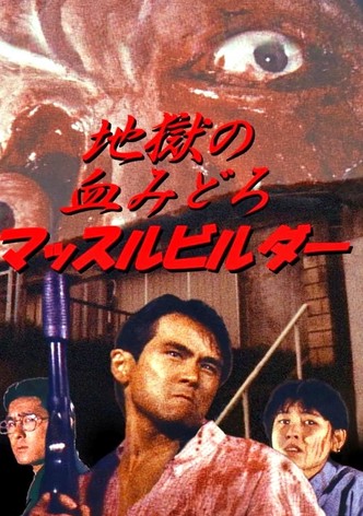 地獄の血みどろマッスルビルダ