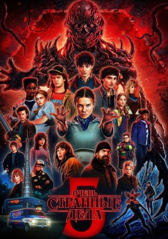 Очень странные дела