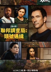 聯邦調查局：頭號通緝 - 第 4 季