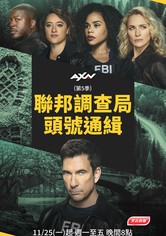 聯邦調查局：頭號通緝 - 第 5 季