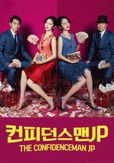 컨피던스 맨 JP