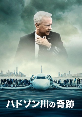 ハドソン川の奇跡