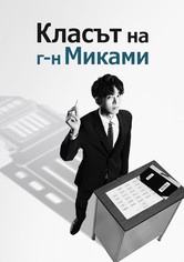 Класът на г-н Миками