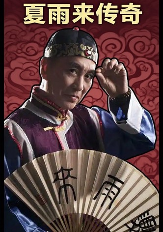 夏雨来传奇