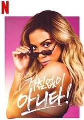 거침없이 아니타!