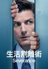 生活割離術 - 第 2 季