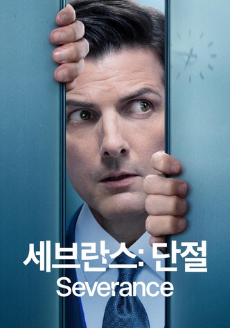 '세브란스: 단절' - Severance