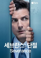 '세브란스: 단절' - Severance - 시즌 2