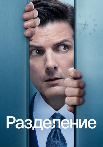 Разделение