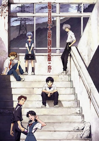 福音战士新剧场版：序