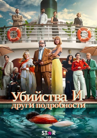 Убийства и други подробности