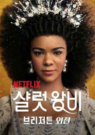 샬럿 왕비: 브리저튼 외전