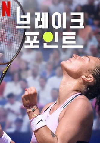 브레이크 포인트