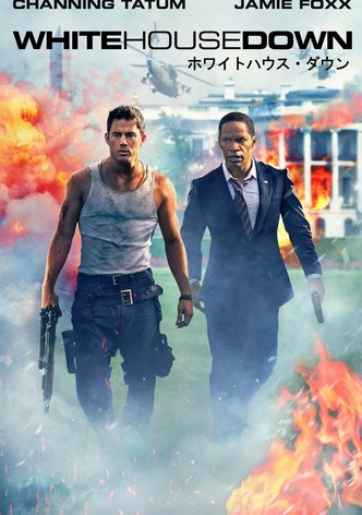 ホワイトハウス・ダウン