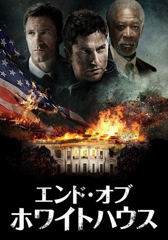 エンド・オブ・ホワイトハウス