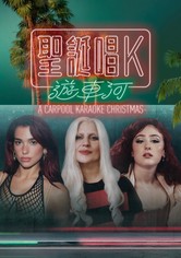 A Carpool Karaoke Christmas