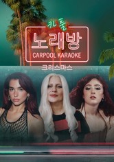 '크리스마스 카풀 노래방' - A Carpool Karaoke Christmas