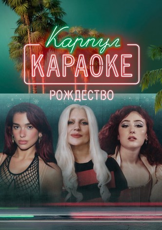 «Карпул-караоке: Рождество»