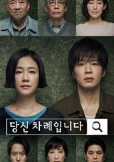 당신 차례입니다 - 당신 차례입니다 특별편