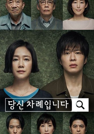 당신 차례입니다