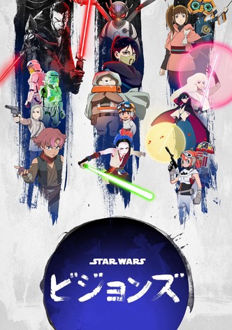 スター・ウォーズ：ビジョンズ