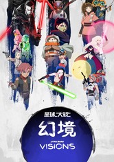 星球大战：幻境 - 第 3 季