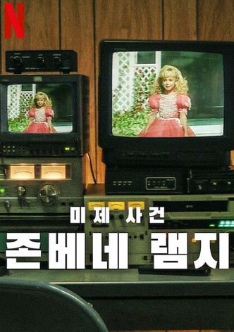 미제 사건: 존베네 램지