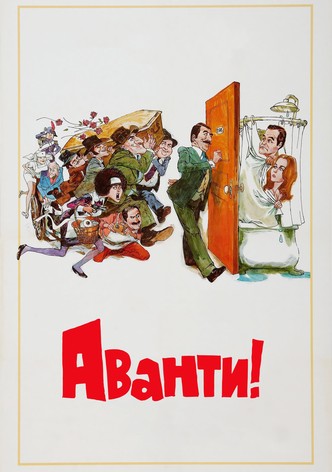 Аванти!