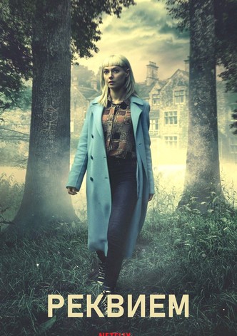 Реквием