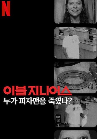 이블 지니어스: 누가 피자맨을 죽였나?