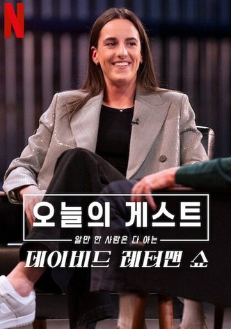 오늘의 게스트, 알 만한 사람은 다 아는: 데이비드 레터맨 쇼