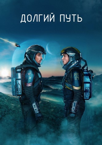 Долгий путь