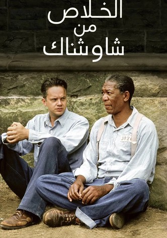 إصلاحية شاوشانك