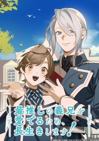 最推しの義兄を愛でるため、長生きします！ - シーズン 1