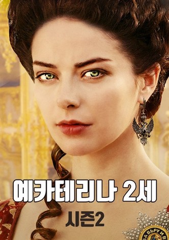 예카테리나 2세 - 시즌 2