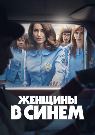 Женщины в синем