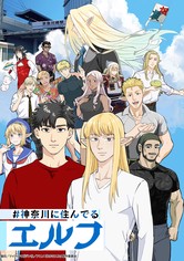 #神奈川に住んでるエルフ