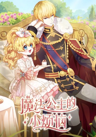 魔法公主的小烦恼 - 季 1