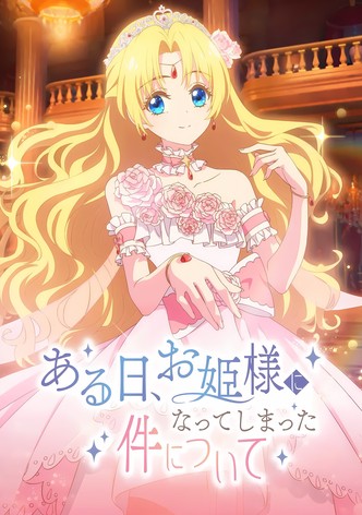 ある日、お姫様になってしまった件について - シーズン 1