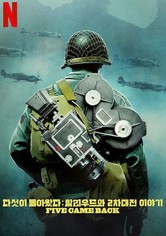 다섯이 돌아왔다: 할리우드와 2차대전 이야기