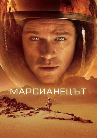 Марсианецът