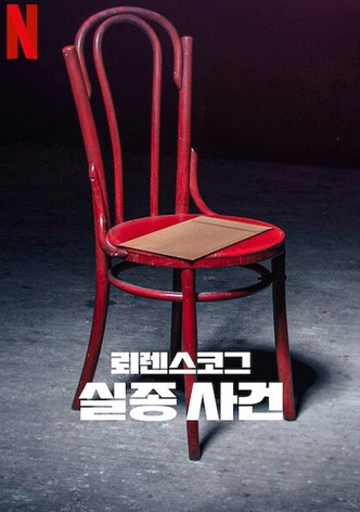 뢰렌스코그 실종 사건