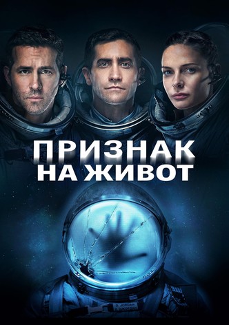 Признак на живот