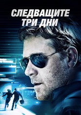 Следващите три дни