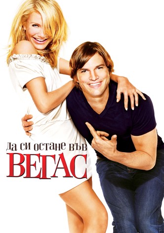 Да си остане във Вегас